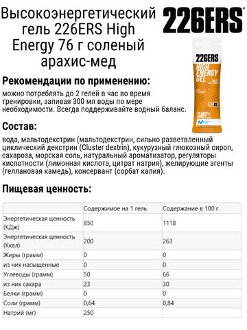 Набор высокоэнергетических гелей 226ERS High Energy 76 г соленый арахис-мед-нейтральный