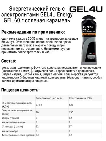 Набор энергетических гелей с электролитами GEL4U Energy GEL 60 г соленая карамель