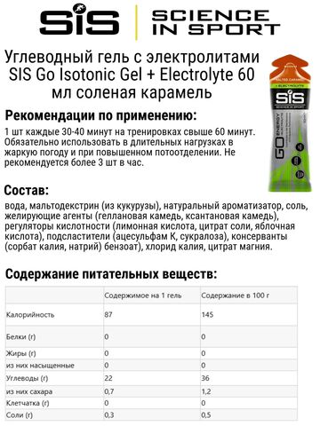 Набор углеводных гелей с электролитами SIS Go Isotonic Gel + Electrolyte 60 мл карамель-малина 4 шт