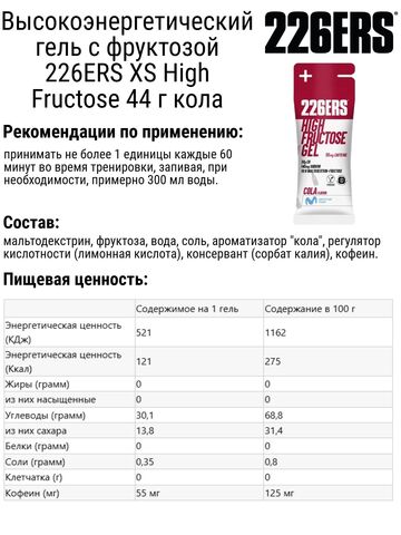 Набор высокоэнергетических гелей с фруктозой 226ERS XS High Fructose 44 г бельгийское пряное печенье-кола