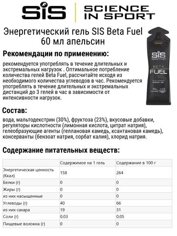 Набор высокоуглеводных гелей SIS Beta Fuel 60 мл апельсин-нейтральный 6 шт