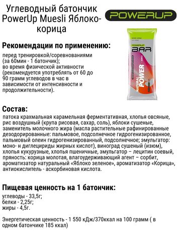 Набор высокоуглеводных батончиков PowerUp Muesli Fruit+Nuts яблоко-корица-миндаль