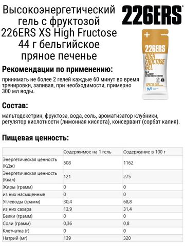 Набор высокоэнергетических гелей с фруктозой 226ERS XS High Fructose 44 г бельгийское пряное печенье-кола