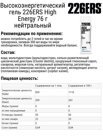 Набор высокоэнергетических гелей 226ERS High Energy 76 г нейтральный
