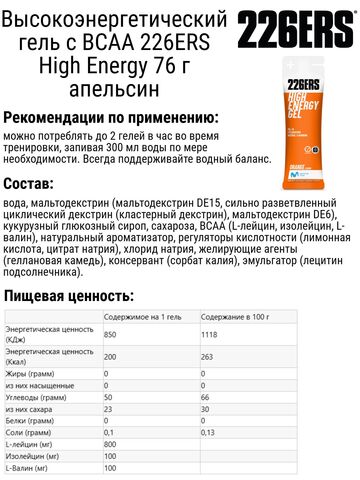 Набор высокоэнергетических гелей с ВСАА 226ERS High Energy 76 г апельсин