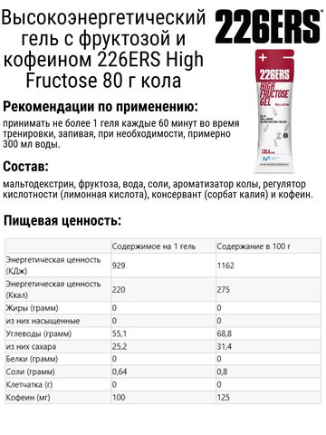 Набор высокоэнергетических гелей с фруктозой 226ERS High Fructose 80 г кола-вишня