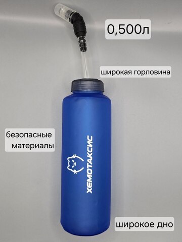 Мягкая складная бутылка для воды с трубочкой Хемотаксис 0,5 синяя