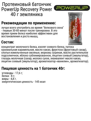 Набор протеиновых батончиков PowerUp Recovery Power 40 г земляника