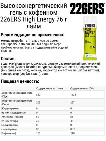 Набор высокоэнергетических гелей с кофеином 226ERS High Energy 76 г лайм