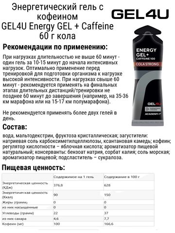 Энергетический гель с кофеином GEL4U Energy GEL + Caffeine 60 г кола