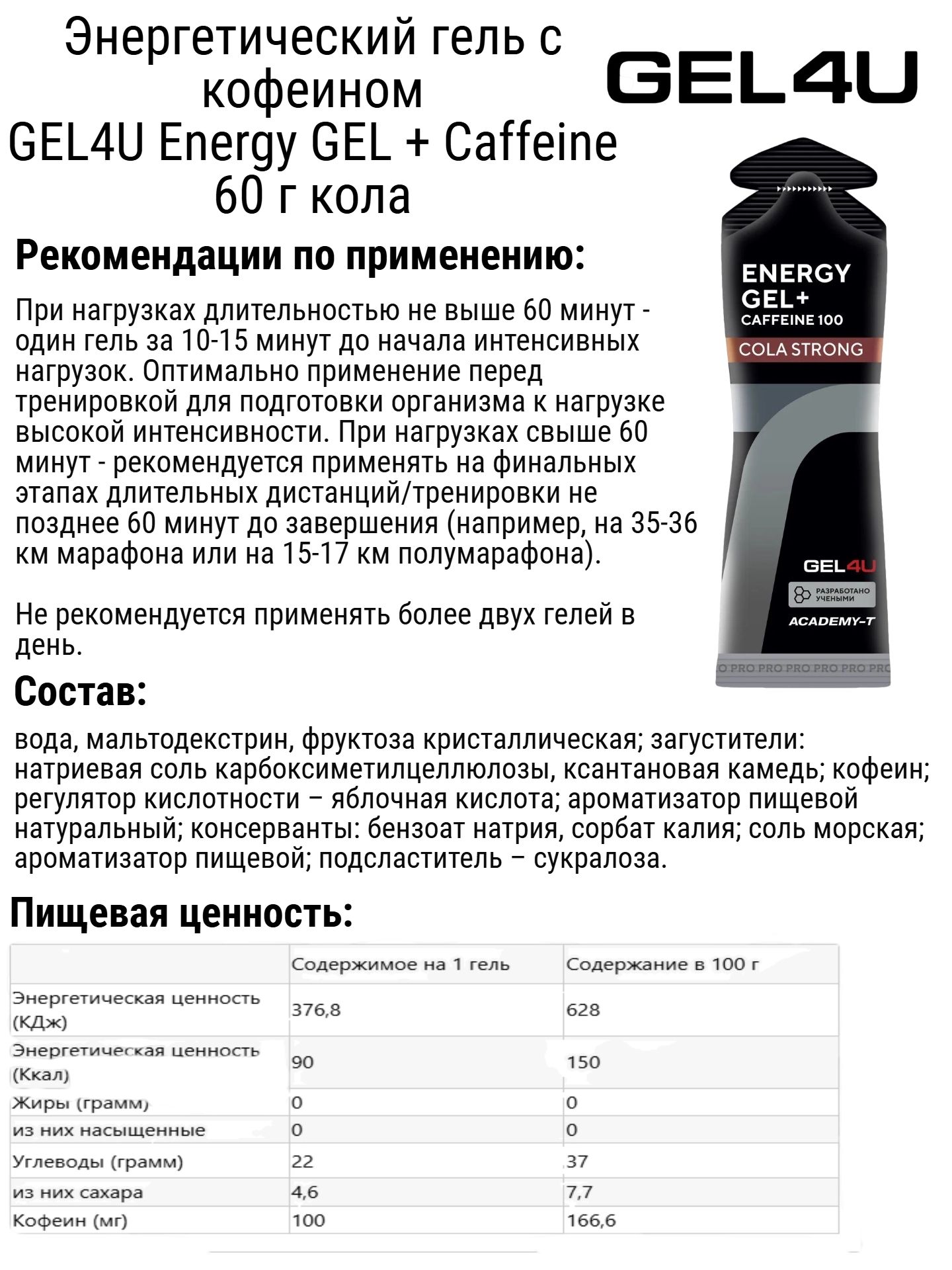 Энергетический гель с кофеином GEL4U Energy GEL + Caffeine 60 г кола - 2