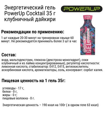 Набор энергетических гелей PowerUp Cocktail 35 г вишневая кола-клубничный дайкири 8 шт