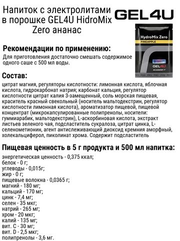 Напиток с электролитами в порошке набор GEL4U HidroMix Zero малина-ананас