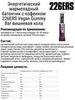 Набор энергетических мармеладных батончиков 226ERS Vegan Gummy Bar вишневая кола-клубника - 3