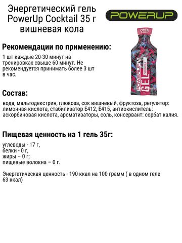 Набор энергетических гелей PowerUp Cocktail Salty 35 г вишневая кола-кровавая мэри 6 шт