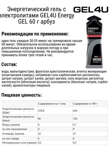 Набор энергетических гелей с электролитами GEL4U Energy GEL 60 г соленая карамель-арбуз 6 шт