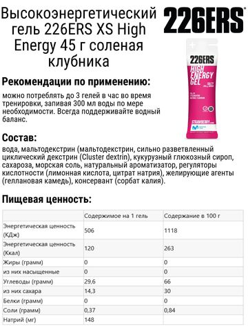 Набор высокоэнергетических гелей 226ERS XS High Energy 45 г соленое бельгийское печенье-клубника