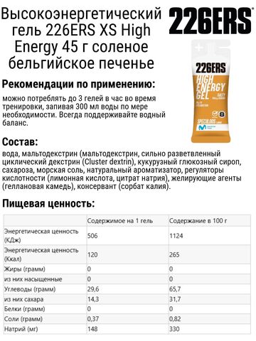 Набор высокоэнергетических гелей 226ERS XS High Energy 45 г соленое бельгийское печенье-клубника