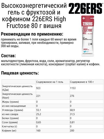 Набор высокоэнергетических гелей с фруктозой и кофеином 226ERS High Fructose 80 г вишня