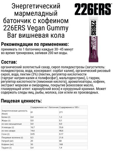 Набор энергетических мармеладных батончиков 226ERS Vegan Gummy Bar вишневая кола-манго