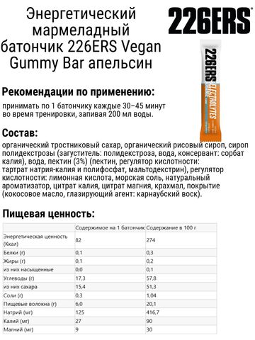 Набор энергетических мармеладных батончиков 226ERS Vegan Gummy Bar апельсин-клубника