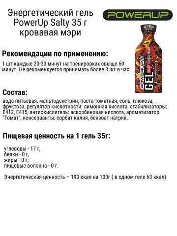 Набор энергетических гелей PowerUp Cocktail Salty 35 г вишневая кола-кровавая мэри 6 шт