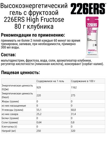 Набор высокоэнергетических гелей с фруктозой 226ERS High Fructose 80 г клубника-лимон