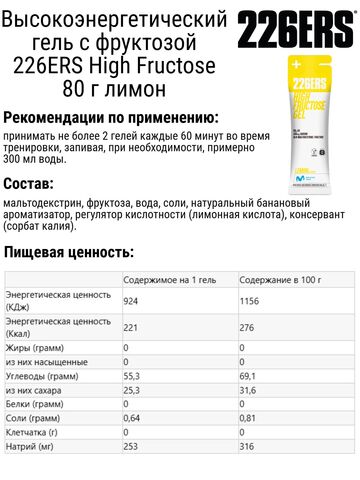 Набор высокоэнергетических гелей с фруктозой 226ERS High Fructose 80 г клубника-лимон
