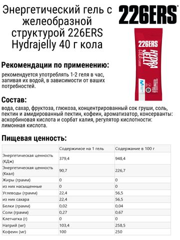 Набор энергетических гелей с желеобразной структурой 226ERS Hydrajelly 40 г клубника-кола 6 шт