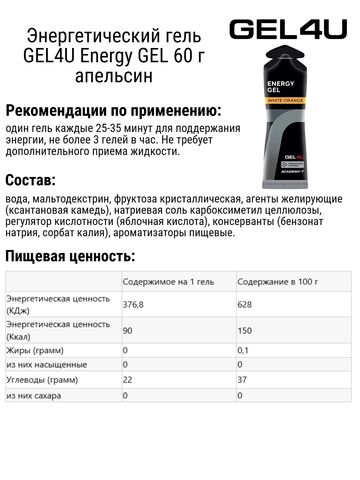 Набор энергетических гелей GEL4U Energy GEL 60 г гранат-апельсин 4 шт