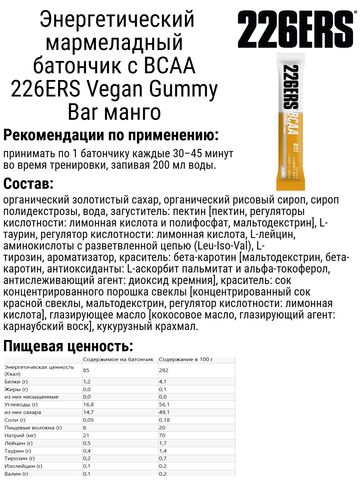 Набор энергетических мармеладных батончиков с BCAA 226ERS Vegan Gummy Bar манго