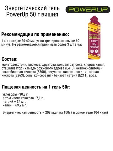 Набор энергетических гелей PowerUp вишня-черника 8 шт