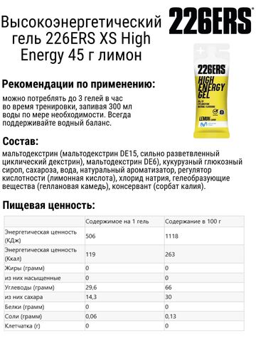 Набор высокоэнергетических гелей 226ERS XS High Energy 45 г соленое бельгийское печенье-лимон